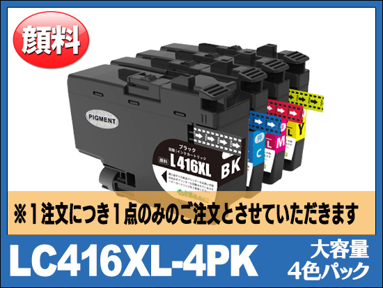 LC416XL-4PK（BK/C/M/Y 大容量）ブラザー[brother]互換インクカートリッジ | LC416 | インク革命.COM