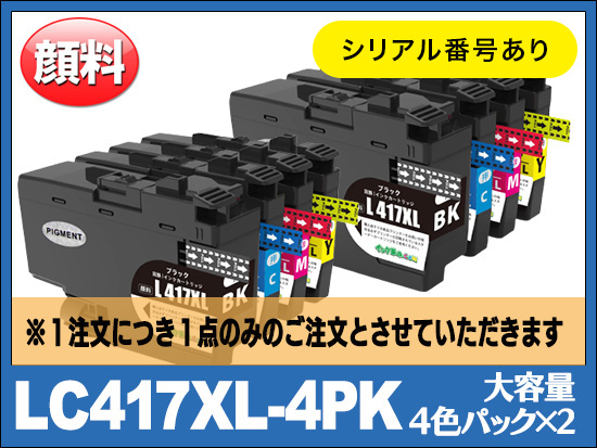 LC417XL-4PK(4色パックx2大容量)ブラザー[brother]互換インクカートリッジ | LC417 | インク革命.COM