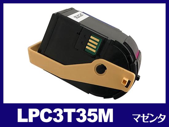 LPC3T35（マゼンタ）エプソン[EPSON]互換トナーカートリッジ | LPC3T35