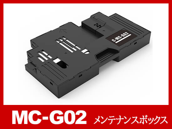 MC-G02 キャノン[Canon]互換メンテナンスボックス | インク革命.COM