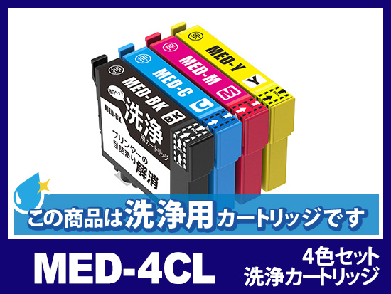洗浄液]MED-4CL(4色パック)エプソン[EPSON]用クリーニングカートリッジ