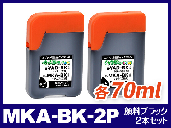 MKA-BK-2P (顔料ブラック2本セット) エプソン[EPSON] 互換インクボトル