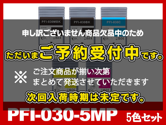 PFI-030-5MP 顔料5色セット(MBK/BK/C/M/Y) キヤノン[Canon]互換インク
