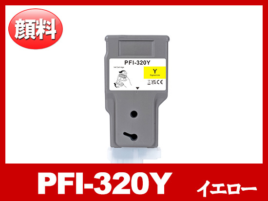 PFI-320Y (顔料イエロー) キヤノン[Canon] 互換インクタンク | PFI-320
