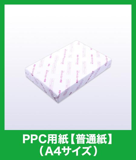 PPC用紙【普通紙】 500枚（A4サイズ）｜コピー用紙