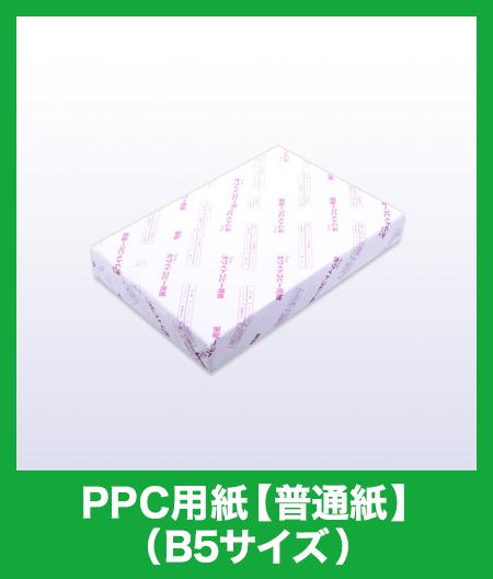 Ppc用紙 普通紙 500枚 B5サイズ コピー用紙 Copypaper コピー用紙 Ppc用紙 普通紙 インク革命 Com