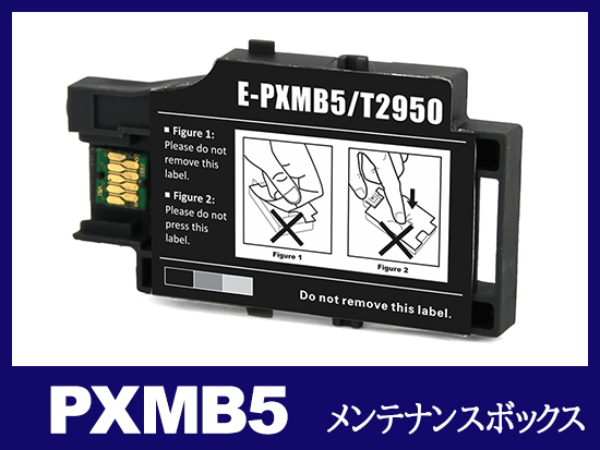 PXMB5 エプソン[EPSON]互換メンテナンスボックス | PXMB5 | インク革命.COM