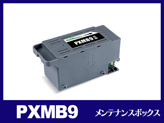 PXMB9 エプソン[EPSON]互換メンテナンスボックス