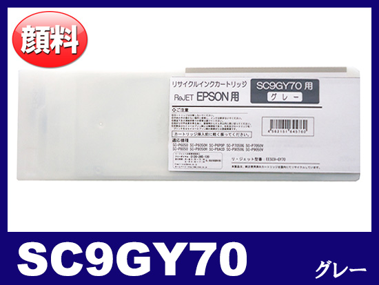 SC9GY70 (顔料グレー 大容量) エプソン[Epson]大判リサイクルインク