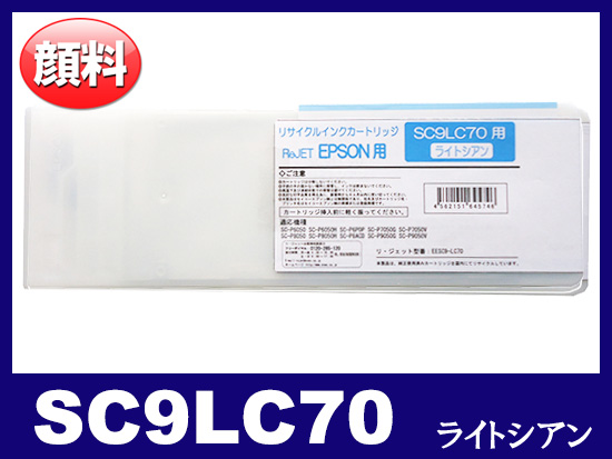 SC9LC70 (顔料ライトシアン 大容量) エプソン[Epson]大判リサイクル