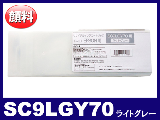 SC9LGY70(顔料ライトグレー 大容量) エプソン[Epson]大判リサイクル