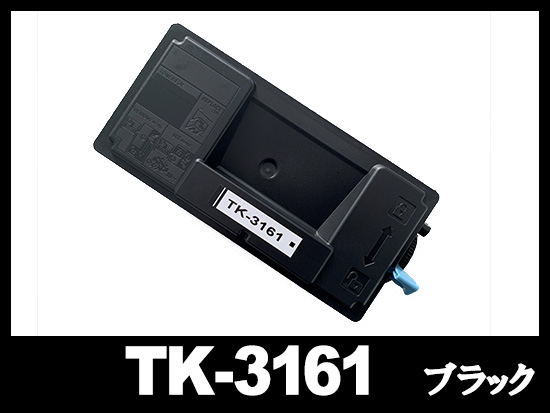 TK-3161 (ブラック) 京セラ(Kyocera) 互換トナーカートリッジ | TK