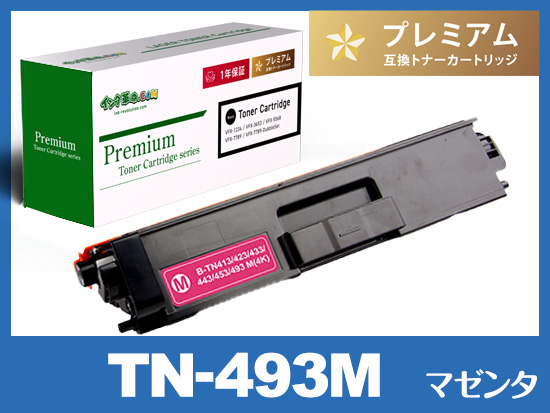 専用 TN-493M(マゼンタ)ブラザー[Brother]高品質互換トナーカートリッジ