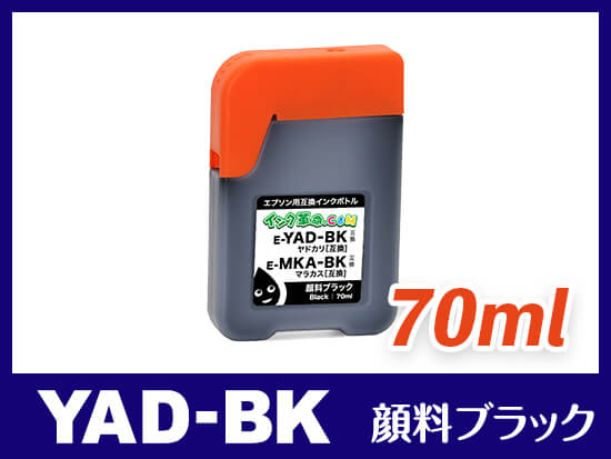 YAD-BK (顔料ブラック) エプソン[EPSON] 互換インクボトル70ml | YAD+