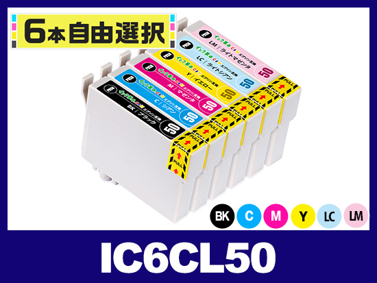 6本自由選択] IC50 (BK/C/M/Y/LC/LM) エプソン[Epson]互換インク