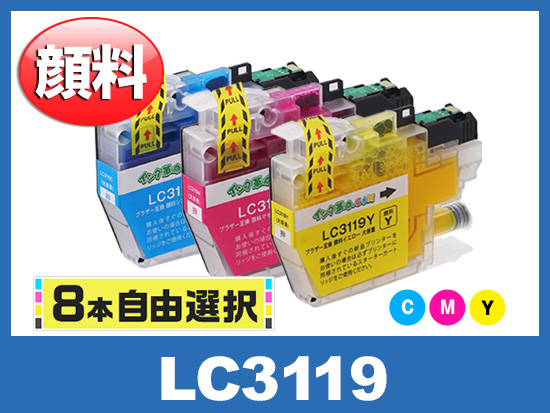 8本自由選択] LC3119顔料 (C/M/Y) ブラザー[brother]互換インク 