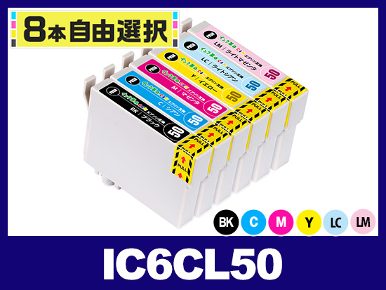 8本自由選択] IC50 (BK/C/M/Y/LC/LM) エプソン[Epson]互換インク