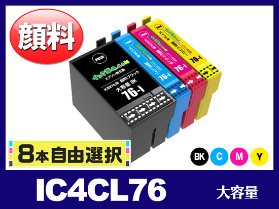 8本自由選択] IC76 (BK/C/M/Y) 顔料 大容量 エプソン[Epson]互換インク