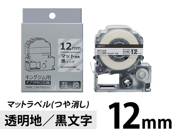 【12mm 透明地／黒文字】マットラベル(つや消し) キングジム テプラ PRO 用互換テープカートリッジ