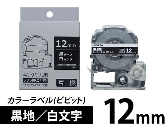 12mm 黒地／白文字】カラーラベル (ビビット) キングジム テプラ PRO