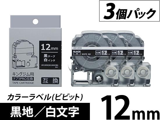 【12mm 黒地／白文字】カラーラベル (ビビット) 3個パック キングジム テプラ PRO 用互換テープカートリッジ