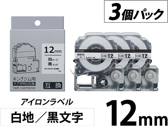 12mm 白地／黒文字】アイロンラベル 3個パック キングジム テプラ PRO