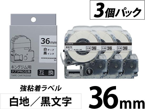 36mm 白地／黒文字】強粘着ラベル 3個パック キングジム テプラ PRO 用