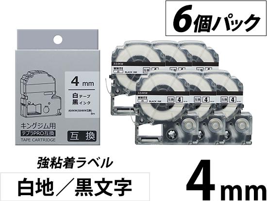 4mm 白地／黒文字】強粘着ラベル 6個パック キングジム テプラ PRO 用