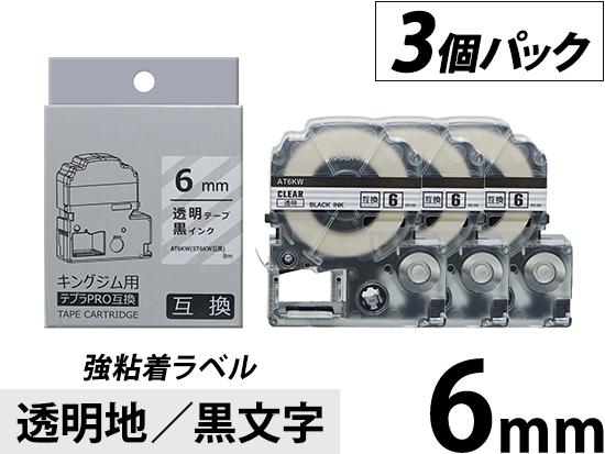 【6mm 透明地／黒文字】強粘着ラベル 3個パック キングジム テプラ PRO 用互換テープカートリッジ