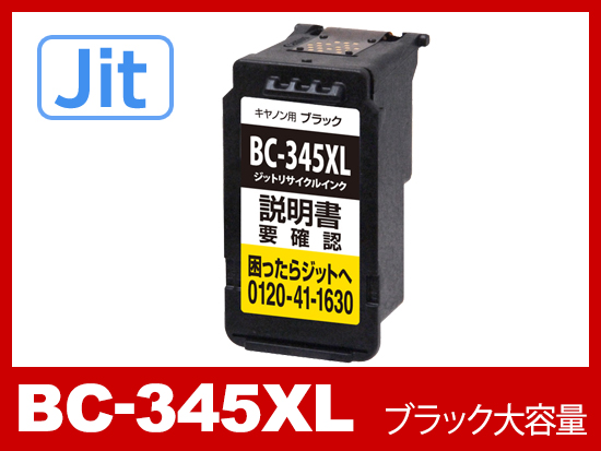 JIT製】BC-345XL (顔料ブラック大容量)/キヤノン [Canon]リサイクル ...