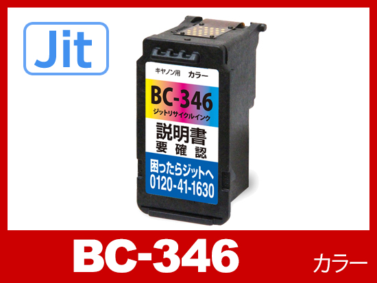 JIT製】BC-346 (3色カラー通常容量)/キャノン [Canon]リサイクルインク