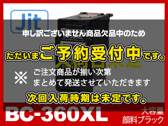 JIT製】BC-360XL (顔料ブラック大容量) / キヤノン [Canon]リサイクル