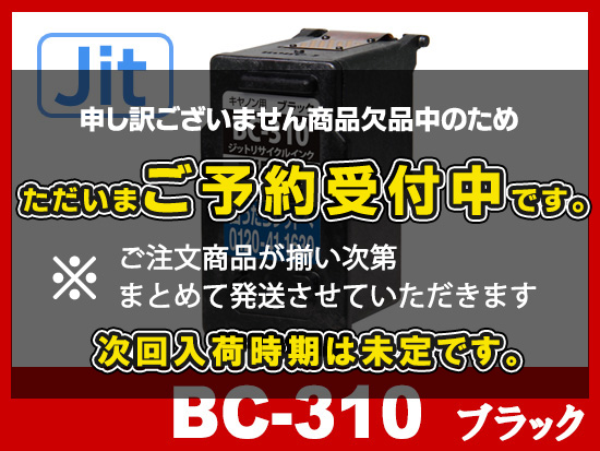 JIT製】BC-310 (顔料ブラック) /キヤノン [Canon]リサイクルインク