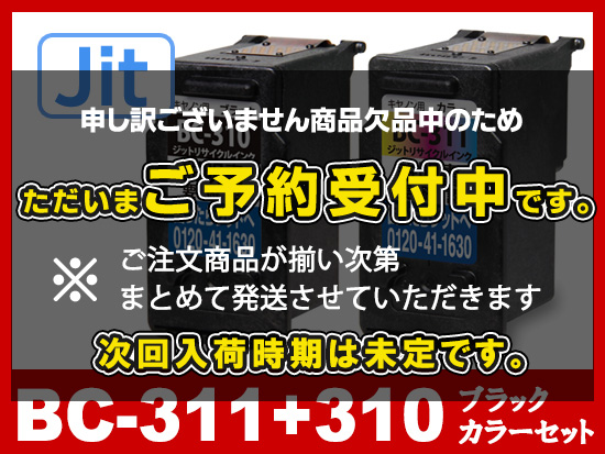 JIT製】BC-311+BC-310（顔料ブラック・カラーセット）/キヤノン [Canon