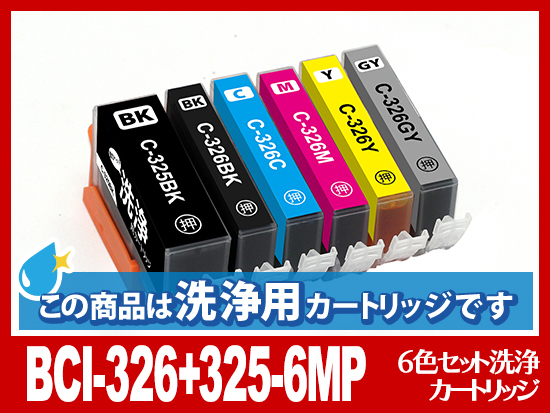 洗浄液]BCI-326+325-6mp(6色セット) キヤノン[CANON]用クリーニング