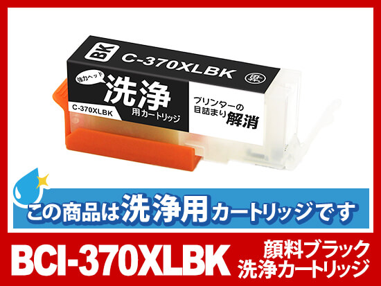 洗浄液]BCI-370XLBK(ブラック大容量) キヤノン[Canon]用クリーニング