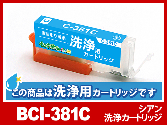 洗浄液]BCI-381C(シアン) キヤノン[Canon]用クリーニングカートリッジ