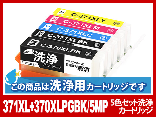 洗浄液]BCI-371+370(5色セット) キヤノン[Canon]用クリーニングカートリッジ | BCI-371+370-printerhead-wash  | インク革命.COM