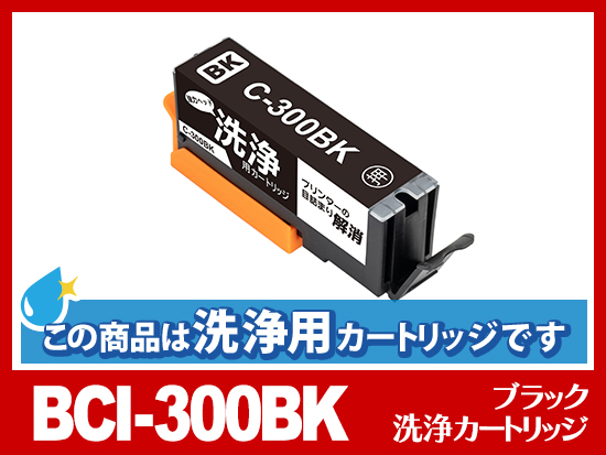 洗浄液]BCI-300BK (ブラック) キヤノン[Canon]用クリーニング
