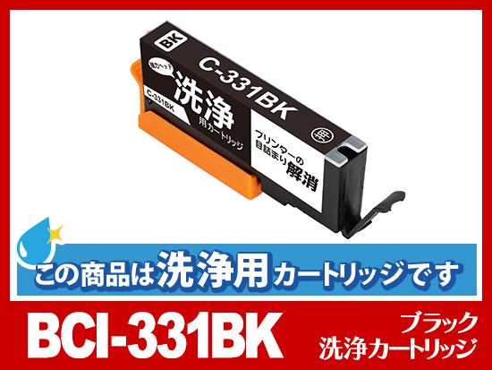洗浄液]BCI-331BK (ブラック) キヤノン[Canon]用クリーニング