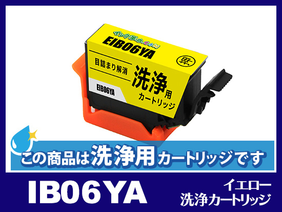 洗浄液]IB06YA(イエロー) エプソン[EPSON]用クリーニングカートリッジ