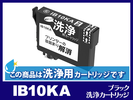 洗浄液]IB10KA(ブラック) エプソン[EPSON]用クリーニングカートリッジ