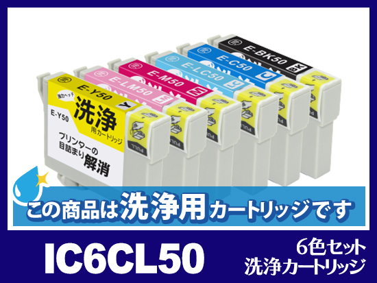 洗浄液]IC6CL50(6色セット) エプソン[EPSON]用クリーニング