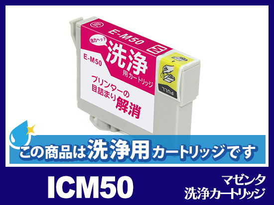 洗浄液]ICM50(マゼンタ) エプソン[EPSON]用クリーニングカートリッジ