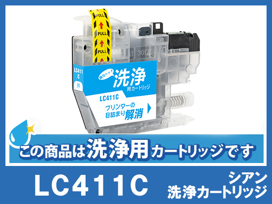 洗浄液]LC411C(シアン) ブラザー[brother]用クリーニングカートリッジ