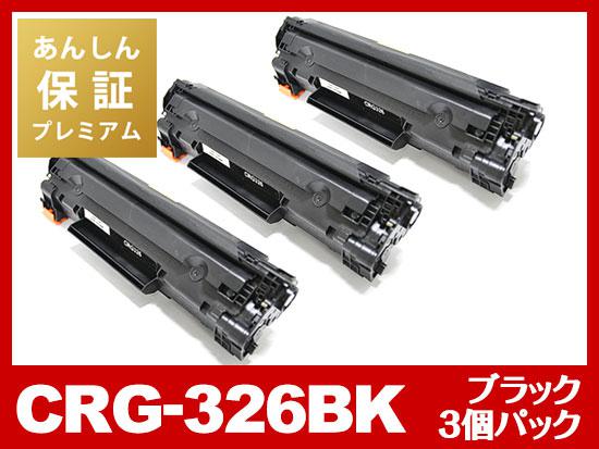 あんしん保証プレミアム付】CRG-326（ブラック3個パック）キヤノン