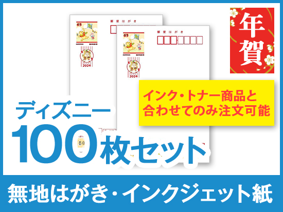 2024年 年賀はがきインクジェット 100枚 【人気沸騰】 - コレクション