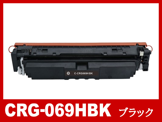 トナーカートリッジ 069H BK (ブラック大容量) キャノン Canon 互換トナーカートリッジ | CRG-069H | インク革命.COM