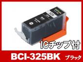 BCI-325BK(ブラック) キャノン[Canon]互換インクカートリッジ