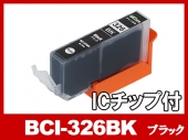 BCI-326BK(ブラック) キャノン[Canon]互換インクカートリッジ